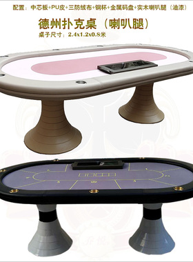 德州扑克桌喇叭腿筹码牌台子娱乐房棋牌室俱乐部牌桌2.4x1.2米