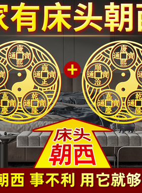 床头朝西解决摆件贴纸挂画五帝钱铜葫芦门对门挂件卫生间厕所西北