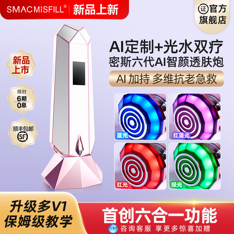 密斯菲尔六代水光枪家用AI智颜