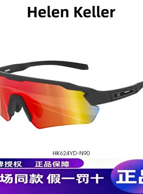 海伦凯勒户外骑行跑步登山镜男士抗冲击防风沙墨镜高清女HK624YD