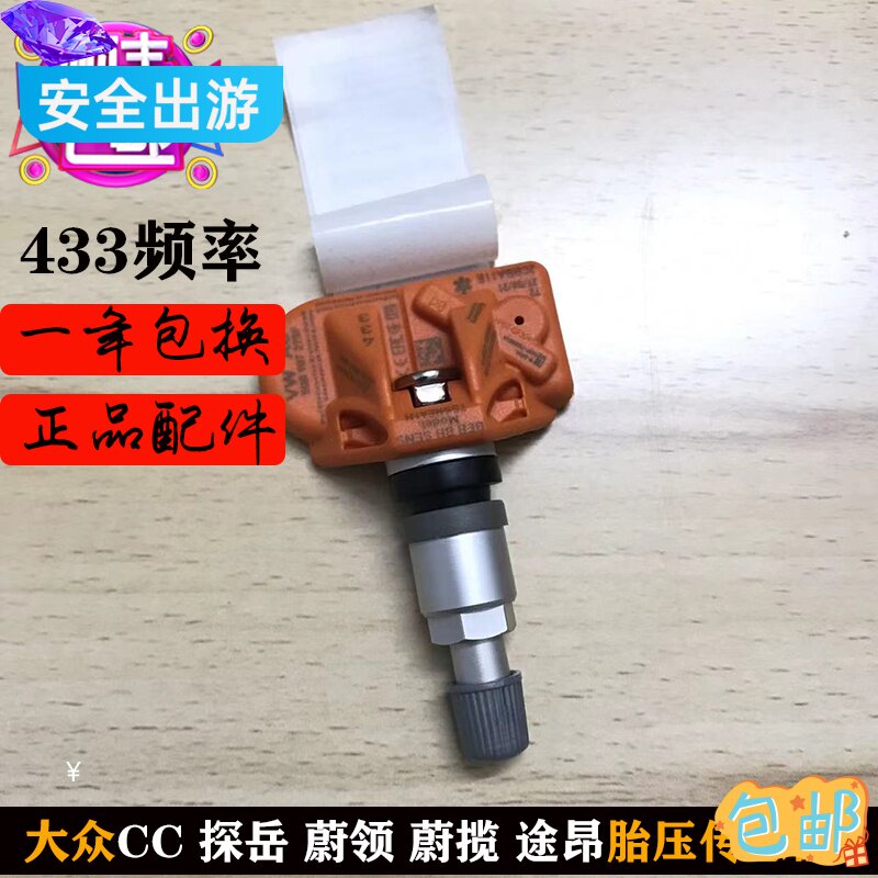 适配大众三代胎压传感器CC探岳蔚领途昂x帕萨特轮胎压力监测气嘴
