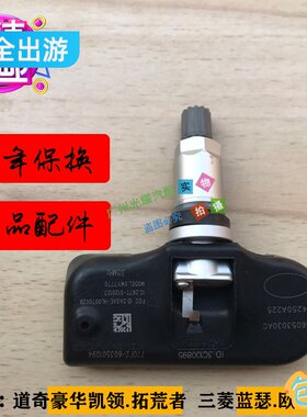 豪华凯领拓荒者胎压传感器道奇