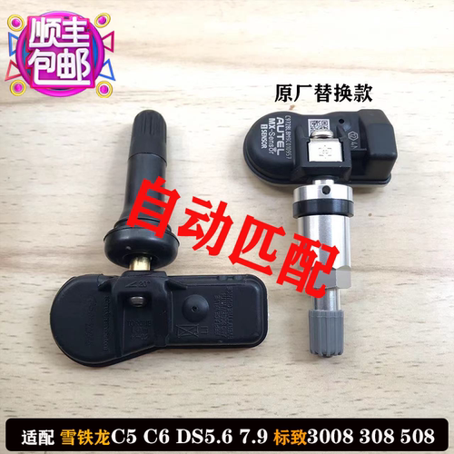 免匹配雪铁龙胎压监测系统传感器
