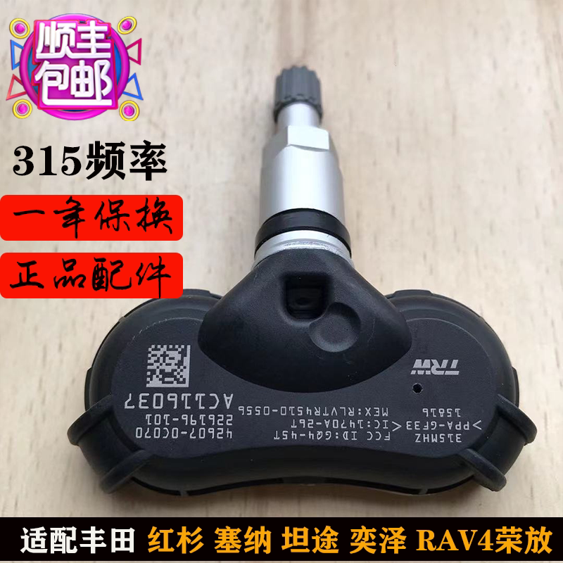 toyota塞纳红杉坦途胎压传感器