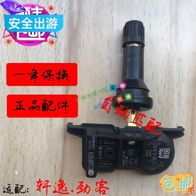 自动匹配轩逸劲客胎压传感器日产
