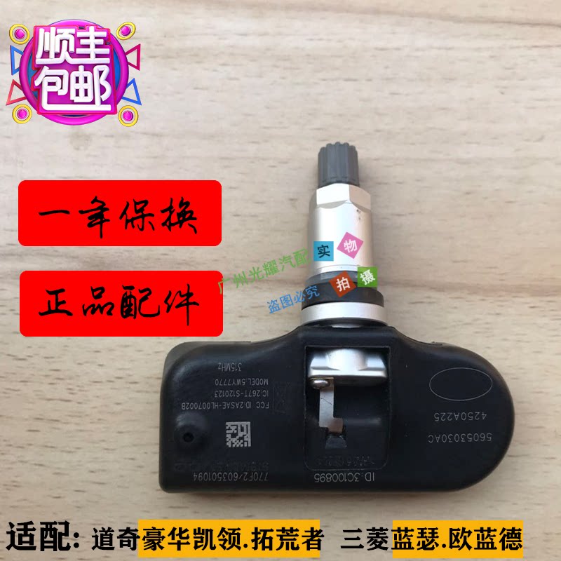 豪华凯领拓荒者胎压传感器道奇