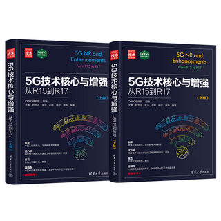 正版书籍 5G技术核心与增强 从R15到R17(全2册) OPPO研究院  组编，沈嘉 杜忠达 张治 石聪 杨宁 唐海  编著 清华大学