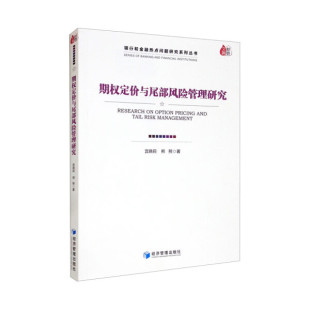 书籍 正版 熊熊 宫晓莉 经济管理 期权定价与尾部风险管理研究