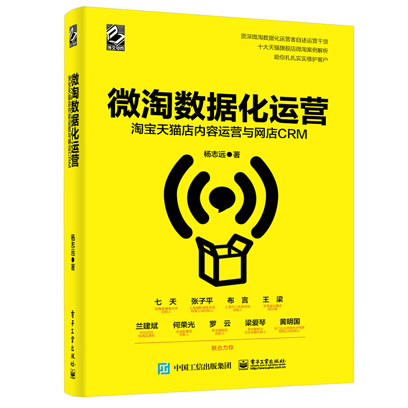 正版书籍 微淘数据化运营：淘宝天猫店内容运营与网店CRM 杨志远 电子工业