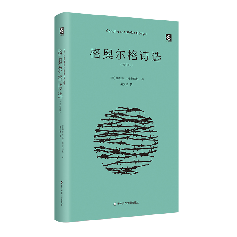 正版书籍格奥尔格诗选(修订版)（精装）施特凡·格奥尔格华东师范大学