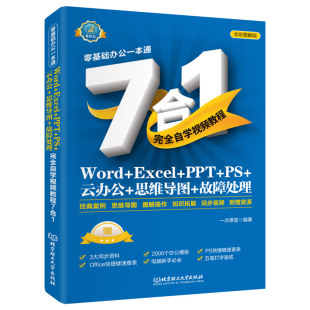 编著 ExceI 云办公 PPT Word 思维导图 正版 北京理工大学 书籍 一点课堂 故障处理完全自学视频教程7合1