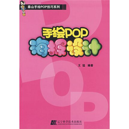 正版书籍 泰山手绘POP技巧系列:手绘POP海报设计 王猛　编著 辽宁科学技术