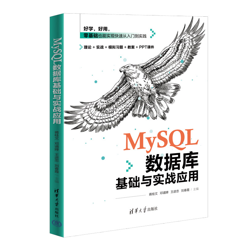 正版书籍 MYSQL数据库基础与实战应用（高职教材）蒋桂文、邓谞婵、王进忠、刘春霞、欧义发、梁雨中、许玉婷、黎峻玮、雷浚清华