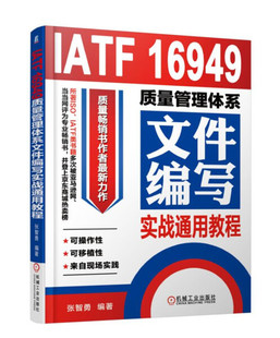 16949质量管理体系文件编写实战通用教程 正版 IATF 机械工业 书籍 张智勇编著