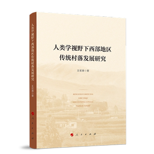 书籍 正版 王宏涛 彩图版 人民 人类学视野下西部地区传统村落发展研究