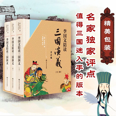 正版 李国文陪读三国演义 全3册 罗贯中 逐页评点四大名著中国古典文学小说故事 正版书籍小说畅销书