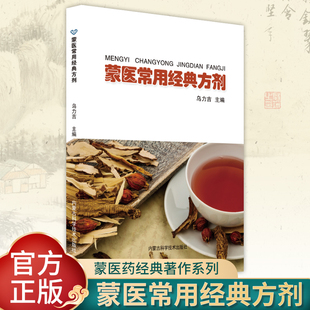 蒙医常用经典方剂 乌力吉编 方剂学概论方剂学发展简史方剂与各学科之间的关系方剂分类方剂学基本理论等 内蒙古科学技术出版社