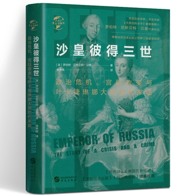 【精装正版】沙皇彼得三世政治危机宫廷政变与叶卡捷琳娜大帝时代来临俄罗斯帝国与欧洲的政治局势通往权力之路华文全球史书籍历史