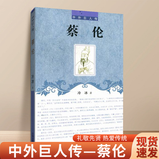 蔡伦传 中外巨人传系列书籍 造纸蔡伦 四大发明家中国科学家故事 影响人类历史进程的100名人”、“人类有史以来发明家 辽海出版社