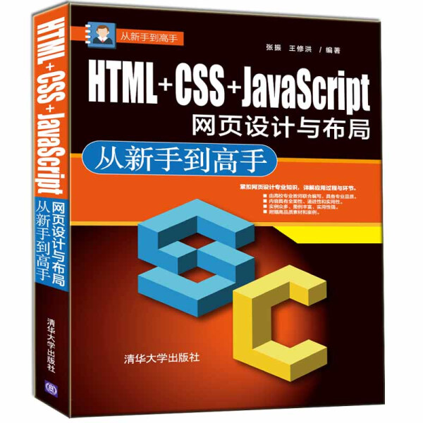 正版书籍 *HTML+CSS+JavaScript网页设计与布局从新手到高手（本科教材） 编者:张振//王修洪 清华大学