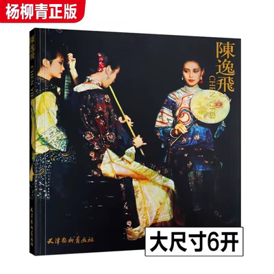 【正版】陈逸飞油画画册 宋美英著 手绘油画人物画集 油画大师作品集赏析 油画临摹画册油画入门人物教程书籍天津杨柳青画社