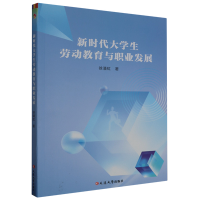 正版书籍 *新时代大学生劳动教育与职业发展 徐潘虹 延边大学