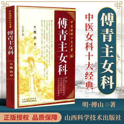 【大字本】傅青主女科傅山著中医女科十大名著 中医妇科学书籍古籍 可搭傅青主女科妇人大全良方女科指要中医临床 山西科学技术