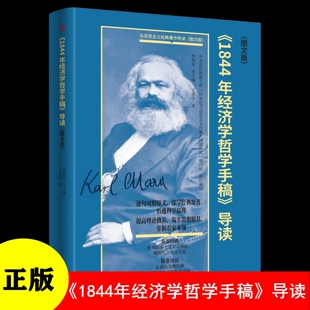 正版 1844年经济学哲学手稿导读（图文版） 王虎学 马克思的一部早期文稿 异化劳动理论 共产主义理论 东方出版社