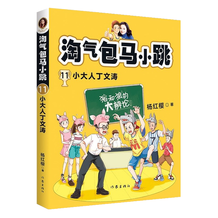 微瑕正版 淘气包马小跳11 小大人丁文涛 杨红樱 全彩升级版 校园成长小说 经典童书 儿童文学 学生读物 果麦出品