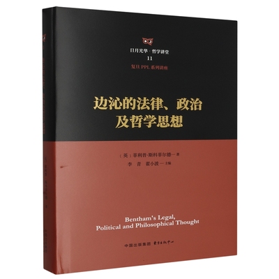 正版书籍 日月光华·哲学讲堂：边沁的法律、政治及哲学思想（精装） 菲利普·斯科菲尔德 东方出版中心