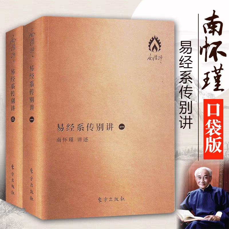 正版 易经系传别讲袖珍版64开口袋便携本 南怀瑾著哲学知识读物宗教哲学哲学与人生哲学经典书籍 东方出版社