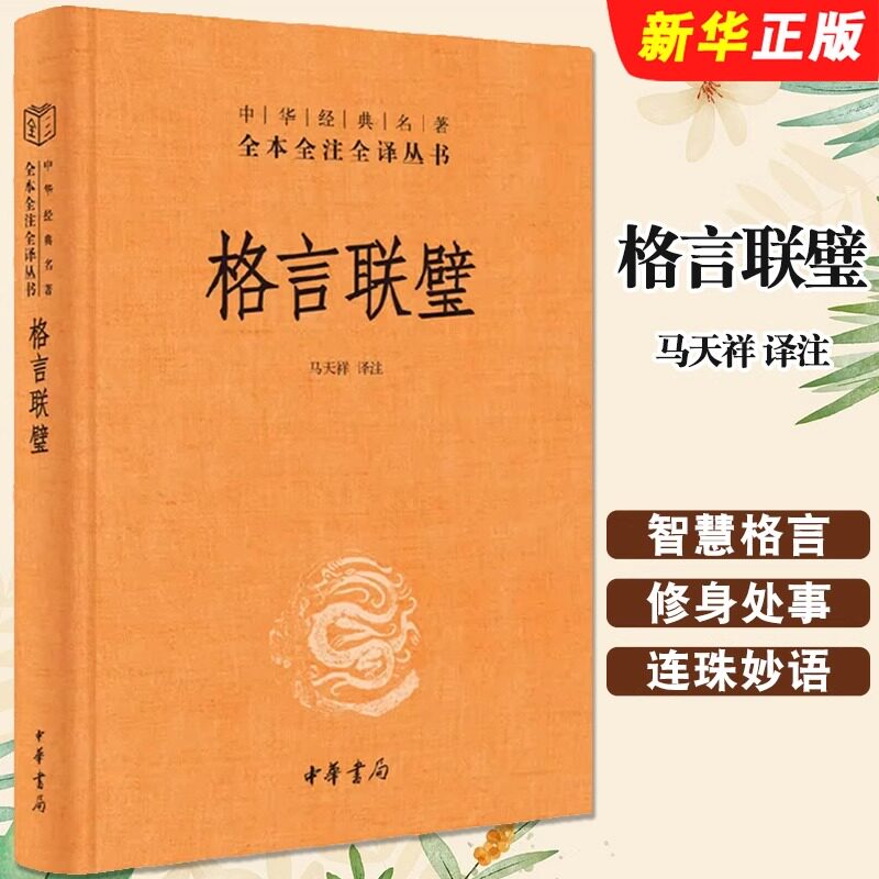 【中华书局】格言联璧 中华经典名著全本全注全译 中华书局出版社 精装三全本文白对照中国经典文学古籍文化哲学历史