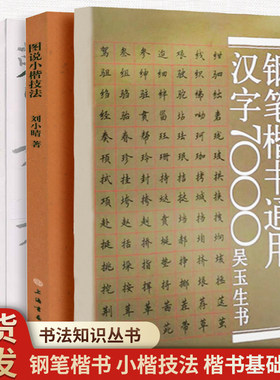 【3册】吴玉生楷书通用7000字+楷书基础知识+图说小楷技法 钢笔字帖欣赏书法零基础入门字贴书 硬笔书法自学教程 吴玉生行楷