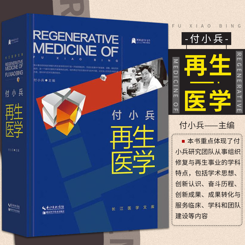 正版包邮小兵再生医学书籍