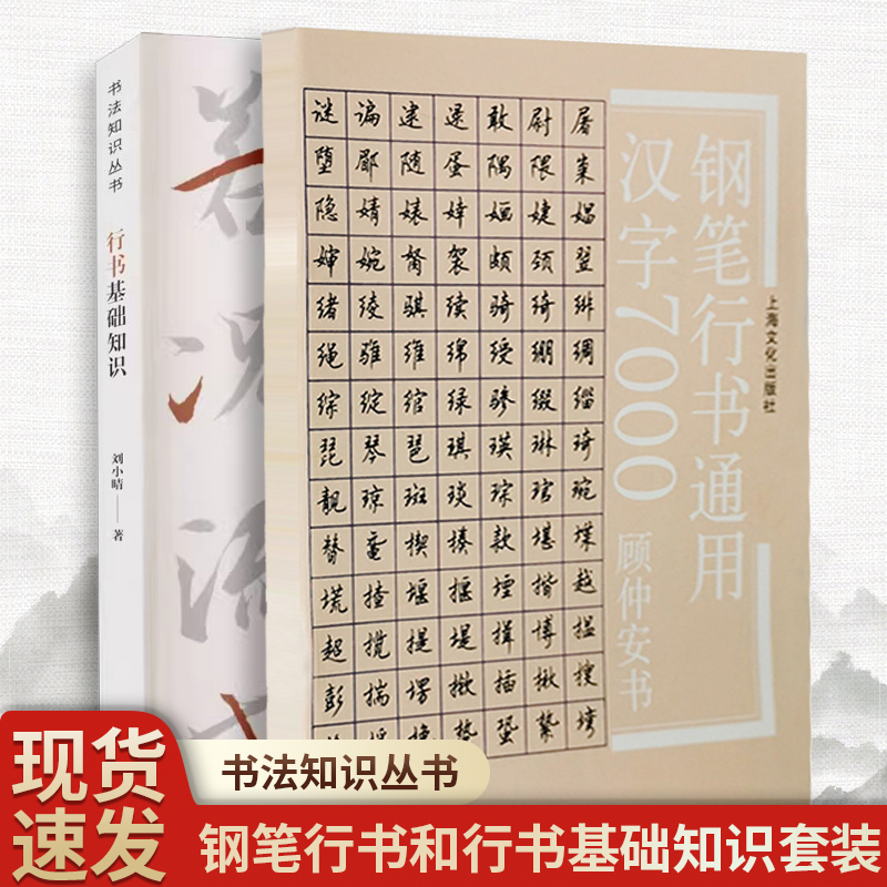 【2册】顾仲安行书通用7000字+行书基础知识 顾仲安行书字帖 书法训练 练习字帖 写字手法教程入门字帖 成人练字书法字帖