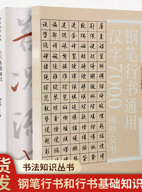 【2册】顾仲安行书通用7000字+行书基础知识 顾仲安行书字帖 书法训练 练习字帖 写字手法教程入门字帖 成人练字书法字帖