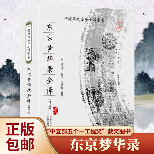 东京梦华录 全本全注全译完整无删减版 中国历代名著全译丛书 孟元老原著,姜汉椿译注中国通史 史料笔记 传统文化 贵州人民出版社