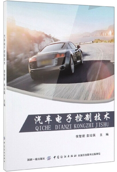 正版书籍汽车电子控制技术（高职教材）侯智新袁培佩主编中国纺织有限公司-封面