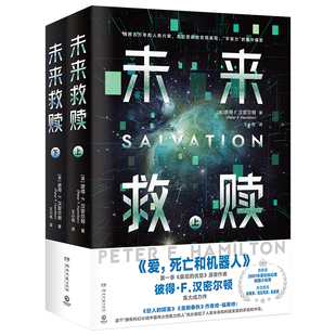 英国现代幻想小说：未来救赎 书籍 全2册 荣获2001年英伦科幻奖短篇小说奖 正版 F.Hamilton Peter 彼得·F.汉密尔顿 湖南