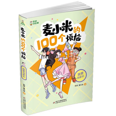 正版书籍 凯叔讲故事·麦小米的100个烦恼：我要当家长  （彩绘版） 凯叔  麦大米  著 中国少年儿童