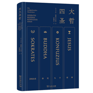 书籍 世界哲学家人物研究：四大圣哲 精装 商务印书馆 正版 德 卡尔？雅斯贝尔斯