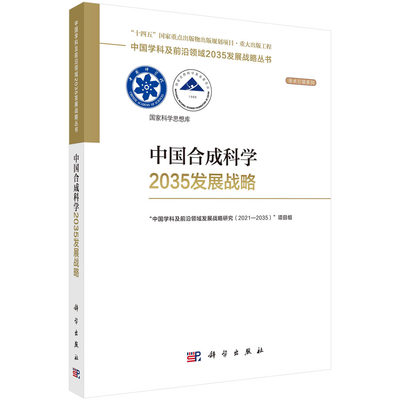 正版书籍 中国学科技前沿领域2035发展战略丛书：中国合成科学2035发展战略 无 科学