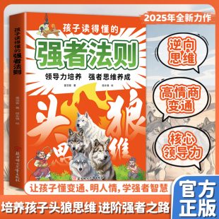 强者法则 汲取榜样 领导力强者养成思维培养孩子狼性精神 锻炼强者思维 力量 进阶强者之路提升心理韧性 孩子读得懂