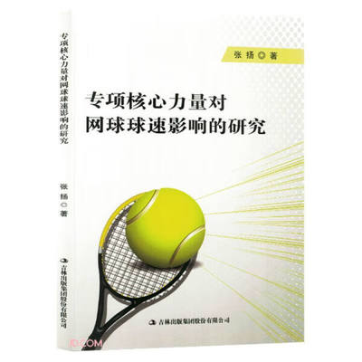 正版书籍 *专项核心力量对网球球速影响的研究 张扬 吉林出版集团股份有限公司