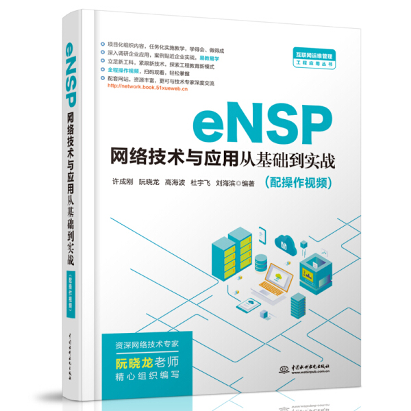 正版书籍 eNSP网络技术与应用从基础到实践（配操作视频）无中国水利水电