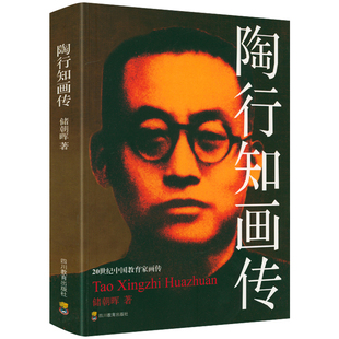 正版 陶行知画传 20世纪中国教育家画传书籍 中国教育史陶行知教育名篇教育文集生活即教育论著选书籍 四川教育出版社