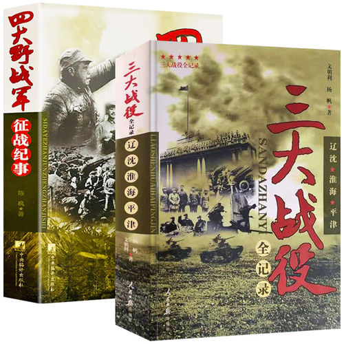 正版 三大战役全纪录 平津战役 辽沈战役 淮海战役 四大野战军征战纪事 一二三四野战军征战全记录 中国军事书籍大全