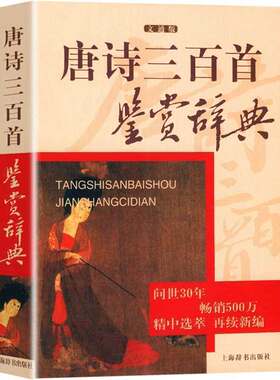 官方正版 唐诗三百首鉴赏辞典文通版 唐诗鉴赏辞典上海辞书出版社中国古诗词大全集 唐诗宋词鉴赏词典 高中生文学鉴赏工具诗词书籍
