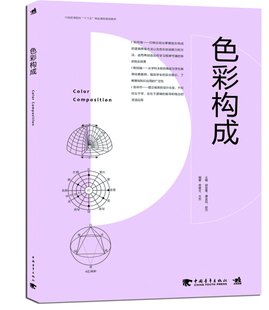 色彩构成 劳碧文 中国青年 等主编 书籍 编著 本科教材 方芳 正版 郭宜章