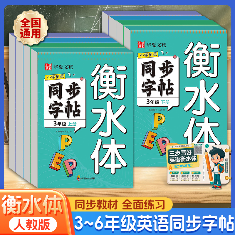 小学英语同步字帖衡水体三四五六年级上下册 衡水体英语练字帖同步人教版单词英文字母书写儿童描红本
